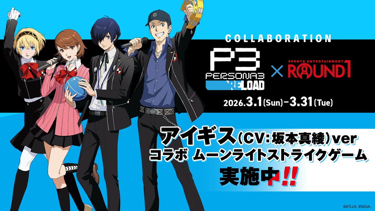🟦アイギスがラウンドワンに⁉🟦 ペルソナ3 リロード × #ラウンドワン