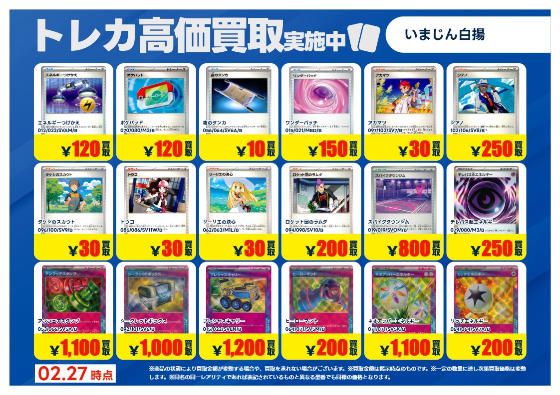 02/27更新🔃 #ポケカ 特別高価買取一覧です！ 一覧のカードをお持込み