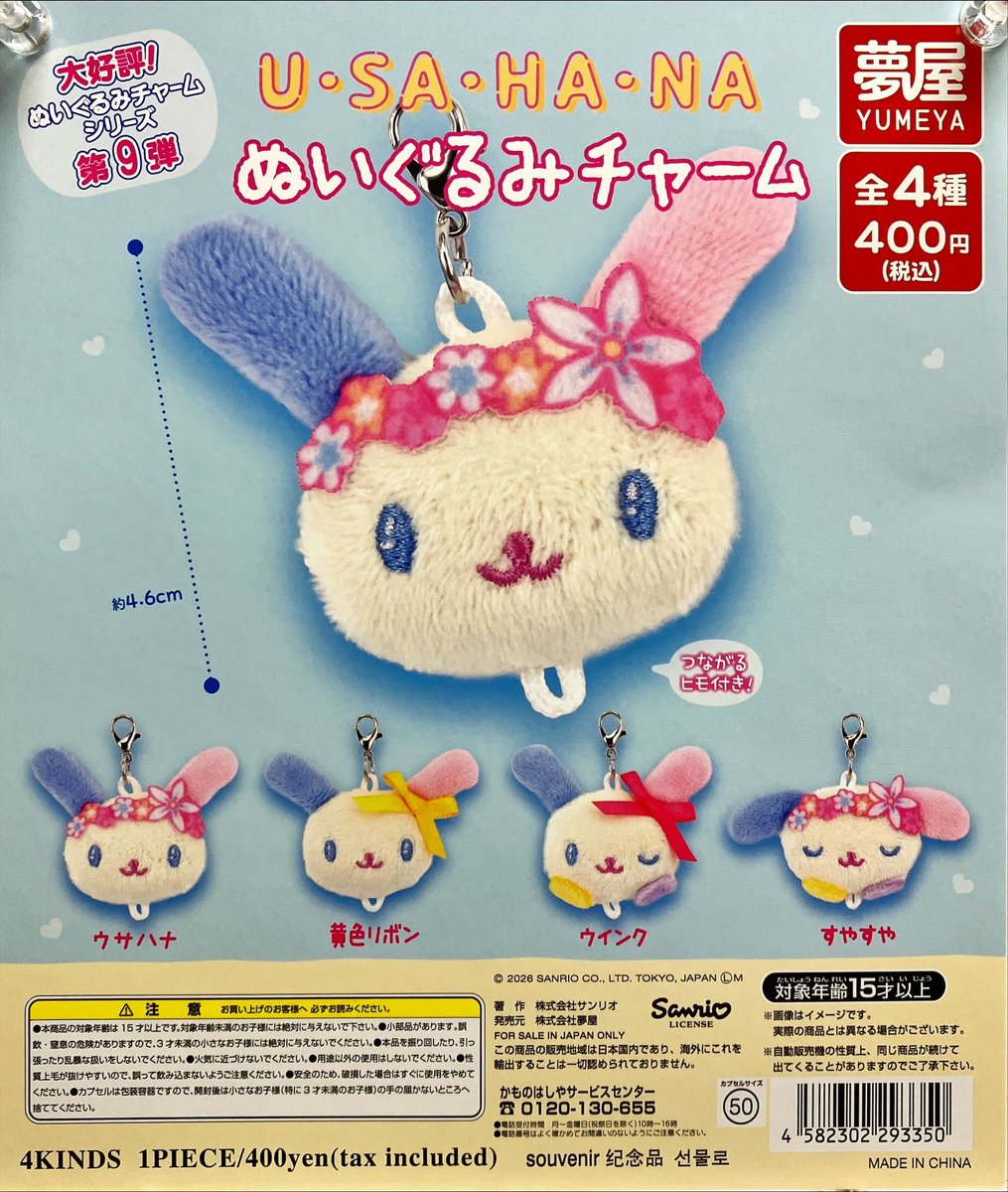 ⚠️本日2/27(金)入荷📣🆕／ 「サンリオ ウサハナ ぬいぐるみチャーム
