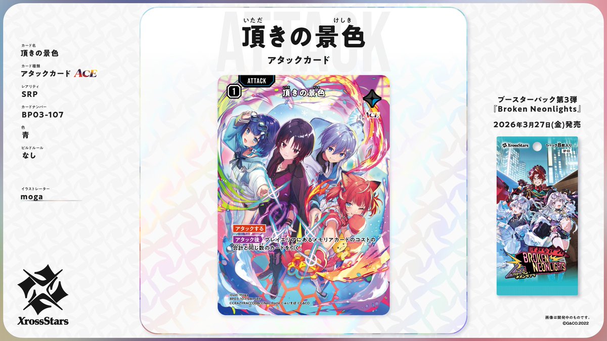 新カード情報🆕/PR】#クロスタTCG #XrossStars 第3弾 SRP7枚目は、頂き