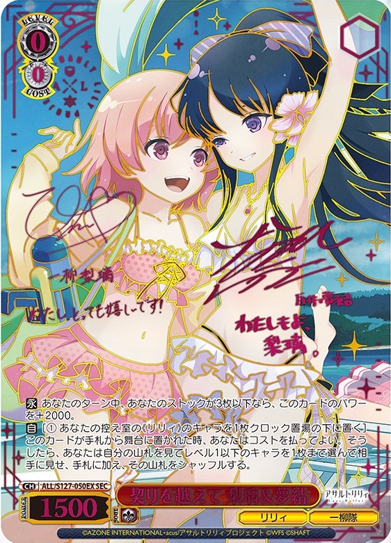 ヴァイスシュヴァルツ 最新弾 「アサルトリリィ Last Bullet」 契りを