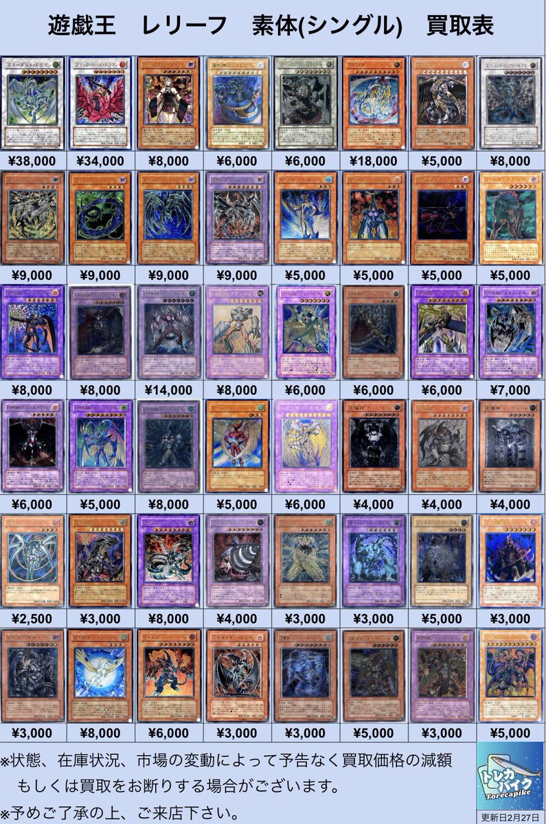 ⚜️⚜️遊戯王 レリーフ買取表