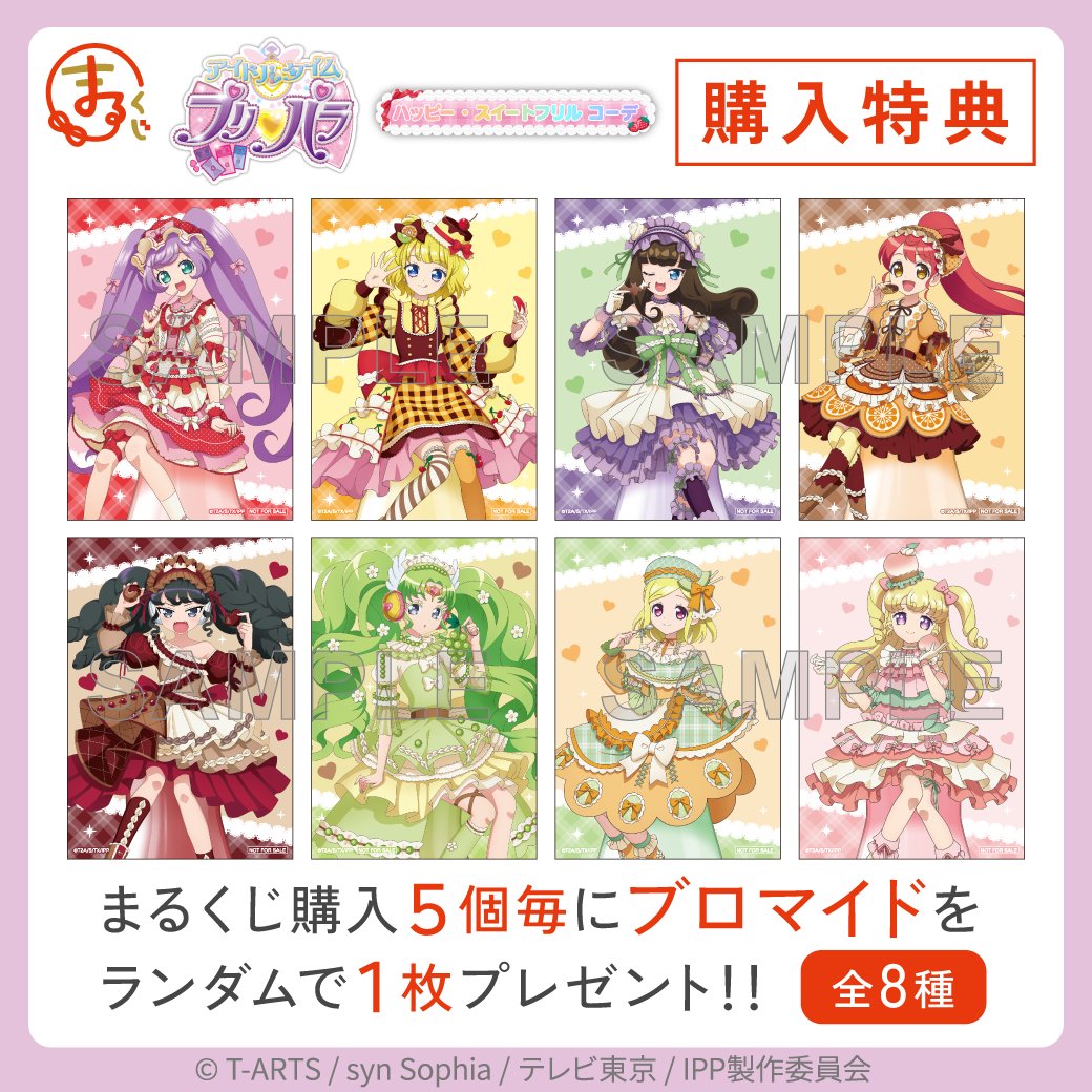 pripara】 ＼特典情報✨／ #まるくじ 『アイドルタイムプリパラ