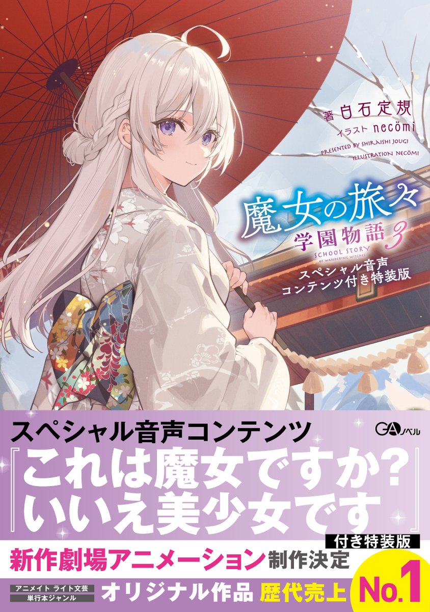 大切】『魔女の旅々 学園物語3 スペシャル音声付き特装版』と『魔女の