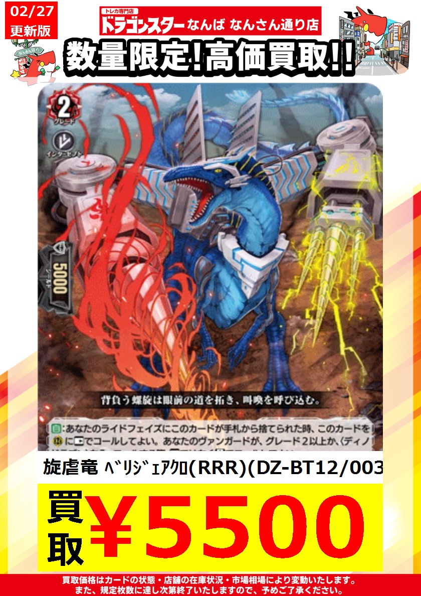 ヴァンガード 🔥高価買取情報🔥 ✨旋虐竜ベリジェアクロ ￥5500✨ ✨旋