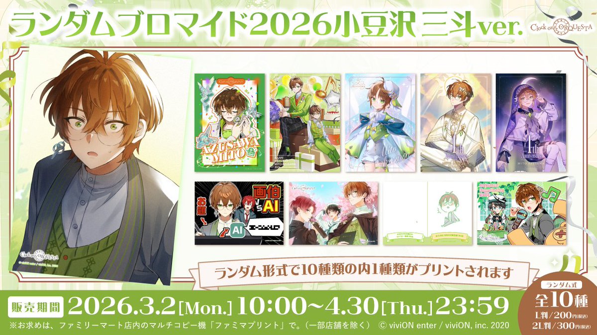 本日より、 全国ファミリーマートの #ファミマプリント にて ランダム