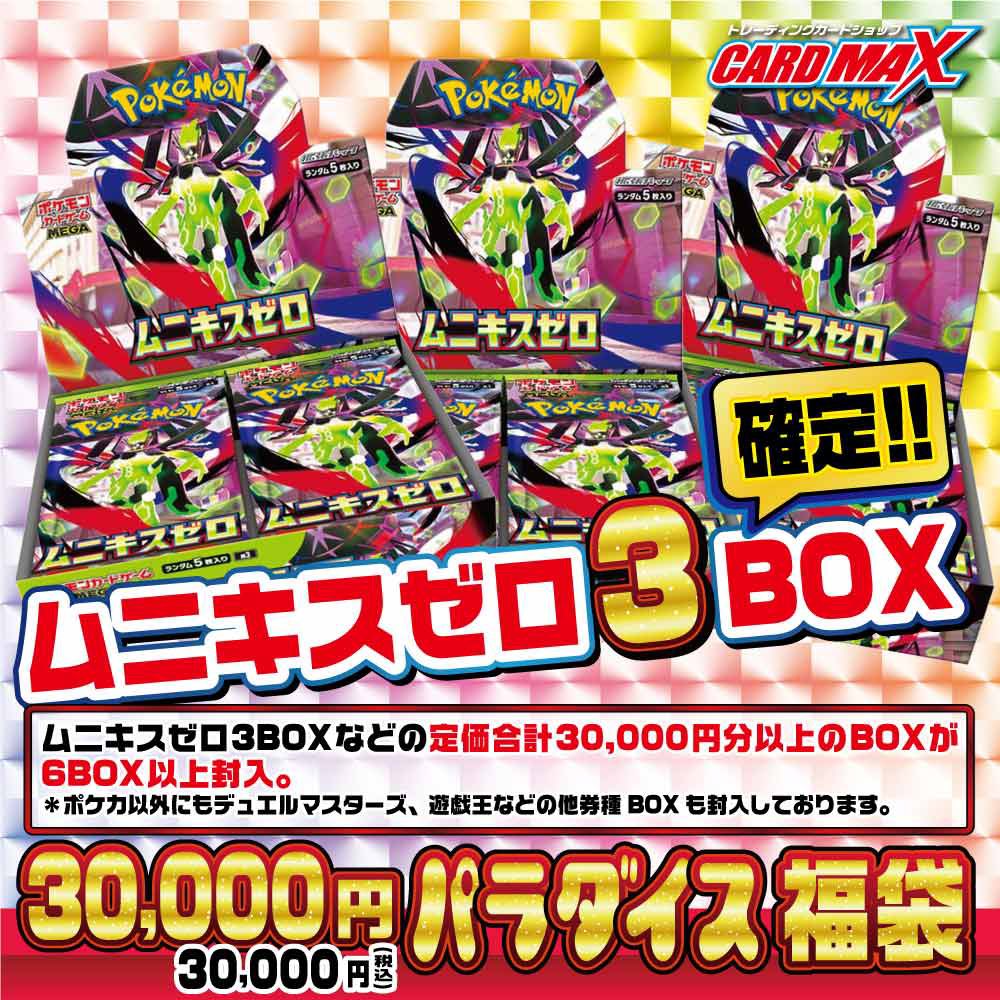 ポケカ 💥会員様限定💥 ムニキスゼロ3BOX確定❗️ パラダイス30,000円