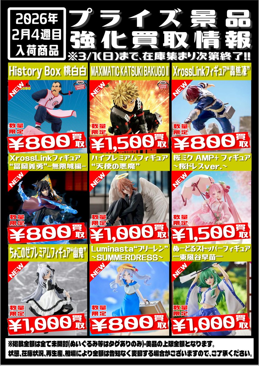 💥プライズフィギュア買取情報💥 今週入荷のプライズフィギュア買取