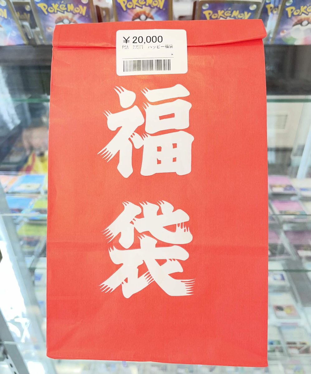 ✨PSA 2万円 ハッピー福袋 入荷✨ 💰¥20,000 “ちょうどいいドキドキ