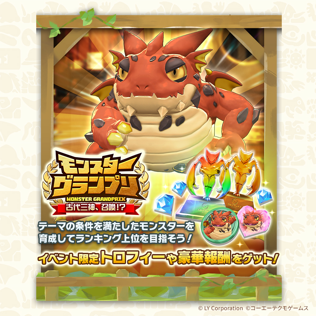 公式】LINE：モンスターファーム (@MonsterFarm_L) / Posts / X