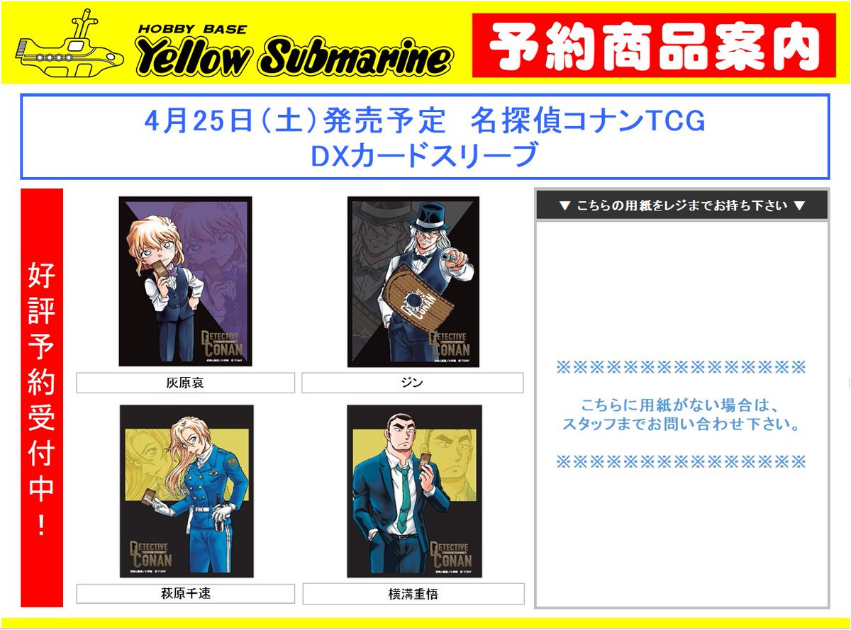名探偵コナンTCG サプライ予約情報】#イエローサブマリン #新宿 4月25