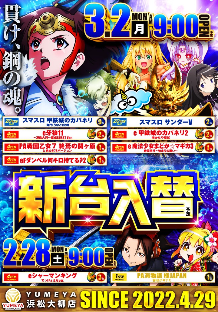 YUMEYA✖新台入替！【スマスロ＆スマパチ甲鉄城のカバネリ】に【スマ