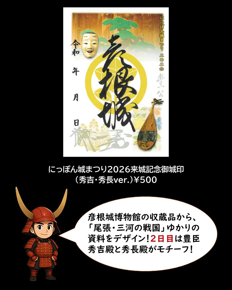 にっぽん城まつり」限定御城印を販売❗️／ 今回の御城印は、彦根城