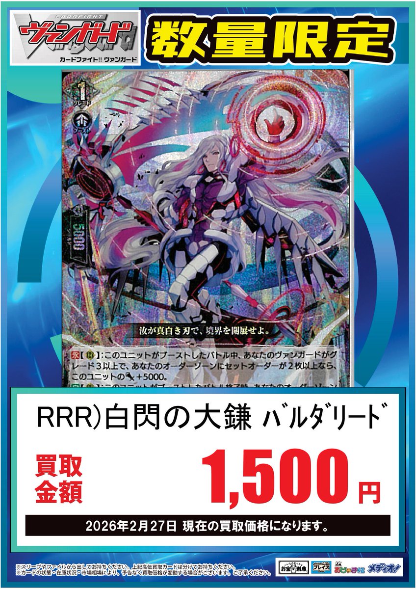 🟦#プレイズ半田店🟦 #ヴァンガード 2/27更新 白閃の大鎌 バルダリード