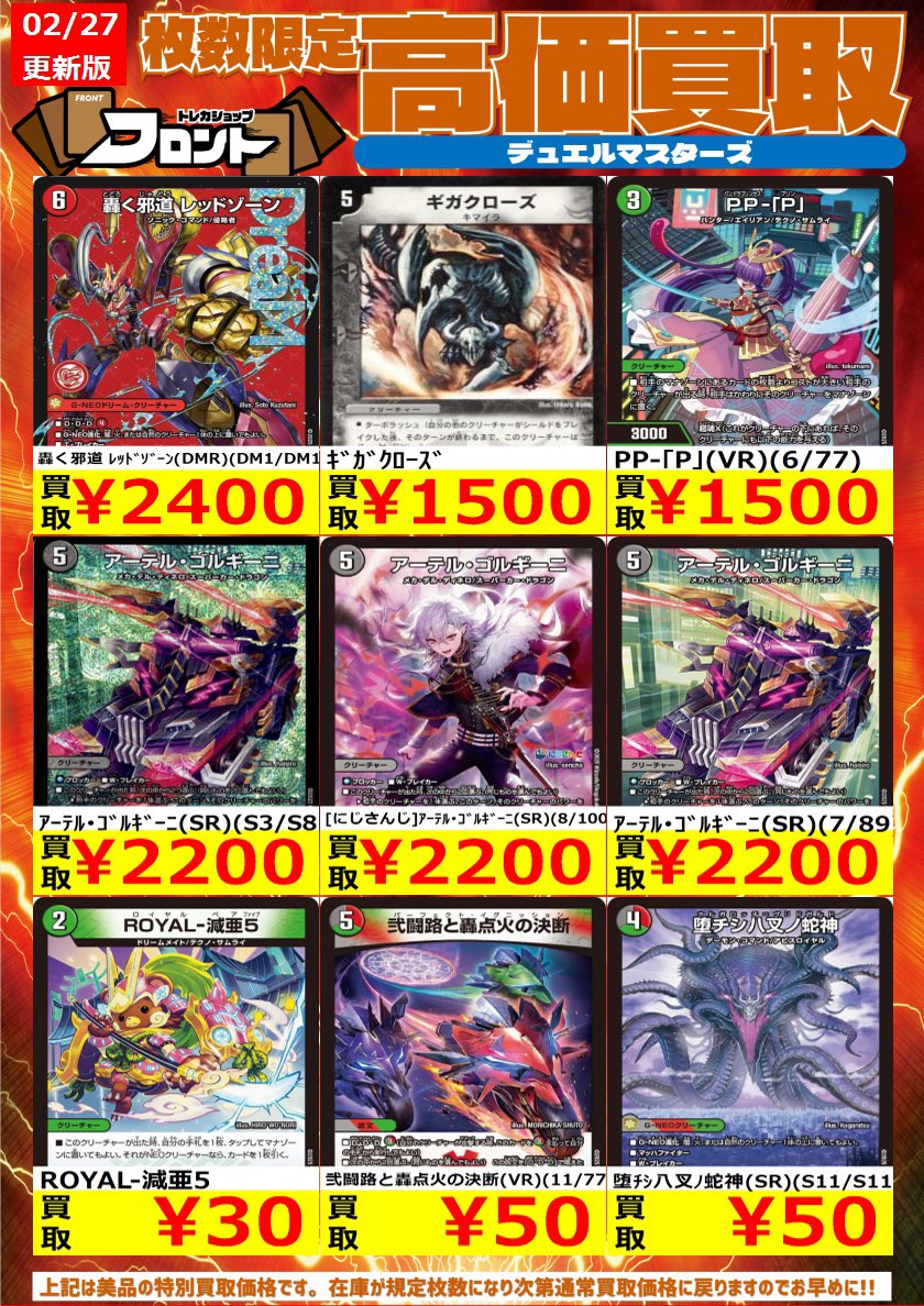 🐉#デュエルマスターズ ー🐚🐦高価買取🐚🐦ー 📍2/27(金)〜買取表更新
