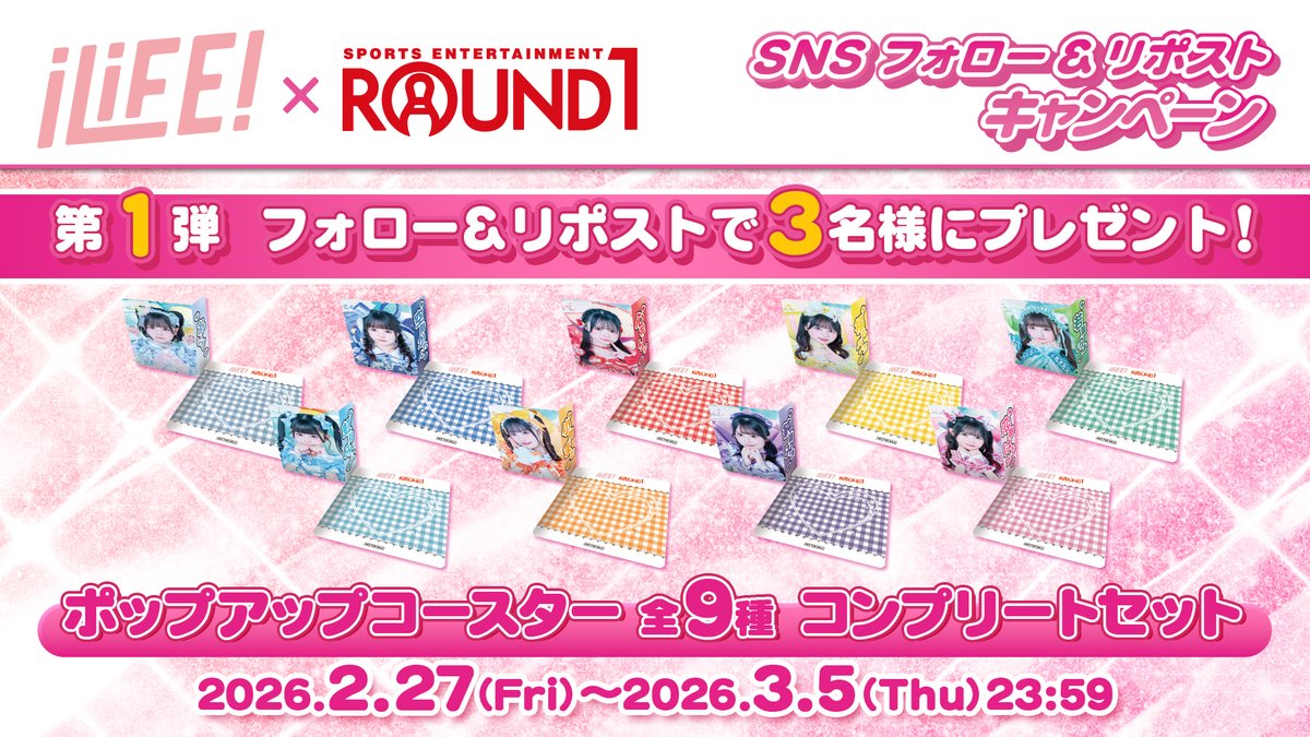 公式】ラウンドワンライブ&コラボ (@round1_fanevent) / Posts / X