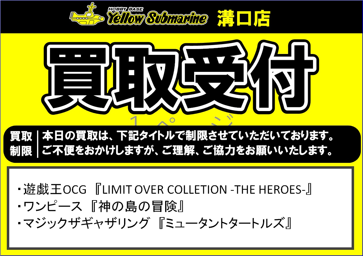 買取受付について】#イエサブ溝口 本日の買取は、下記タイトルで制限