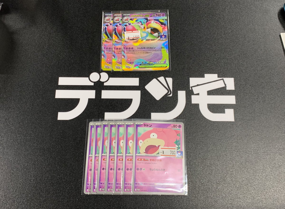 入荷情報 ヤドン 070/M-P ¥700 メガヤドランex 071/M-P ¥1,100 DMや