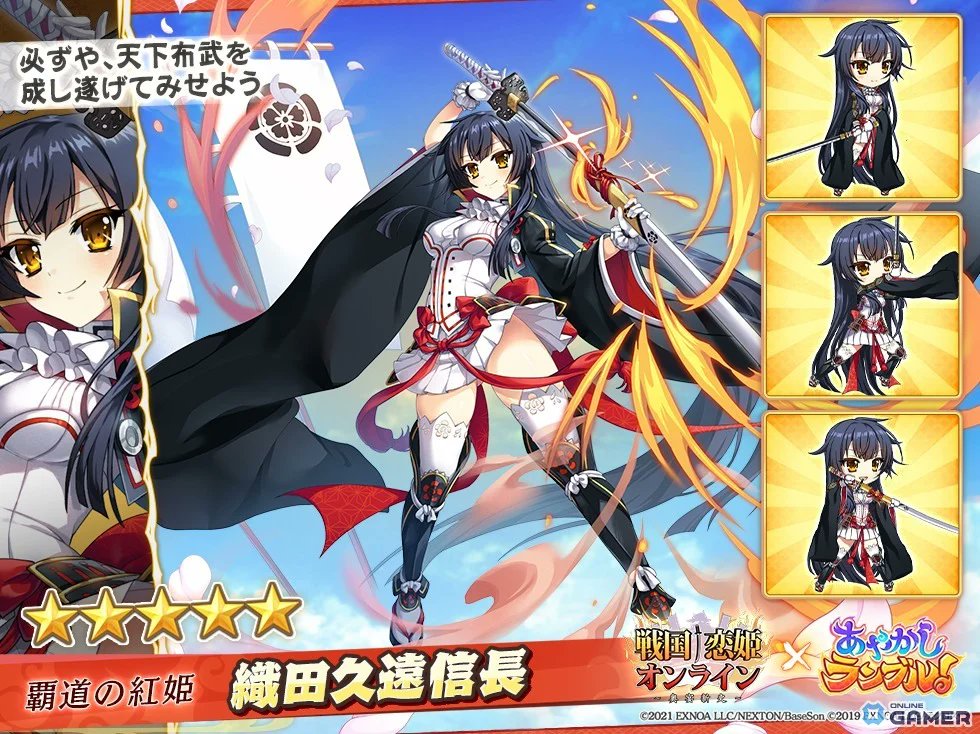 🤝 「あやかしランブル！」×「戦国†恋姫オンライン ～奥宴新史