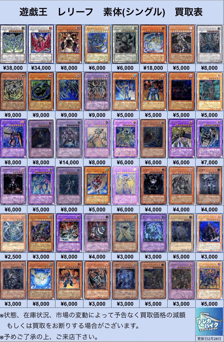 ⚜️⚜️遊戯王 レリーフ買取表