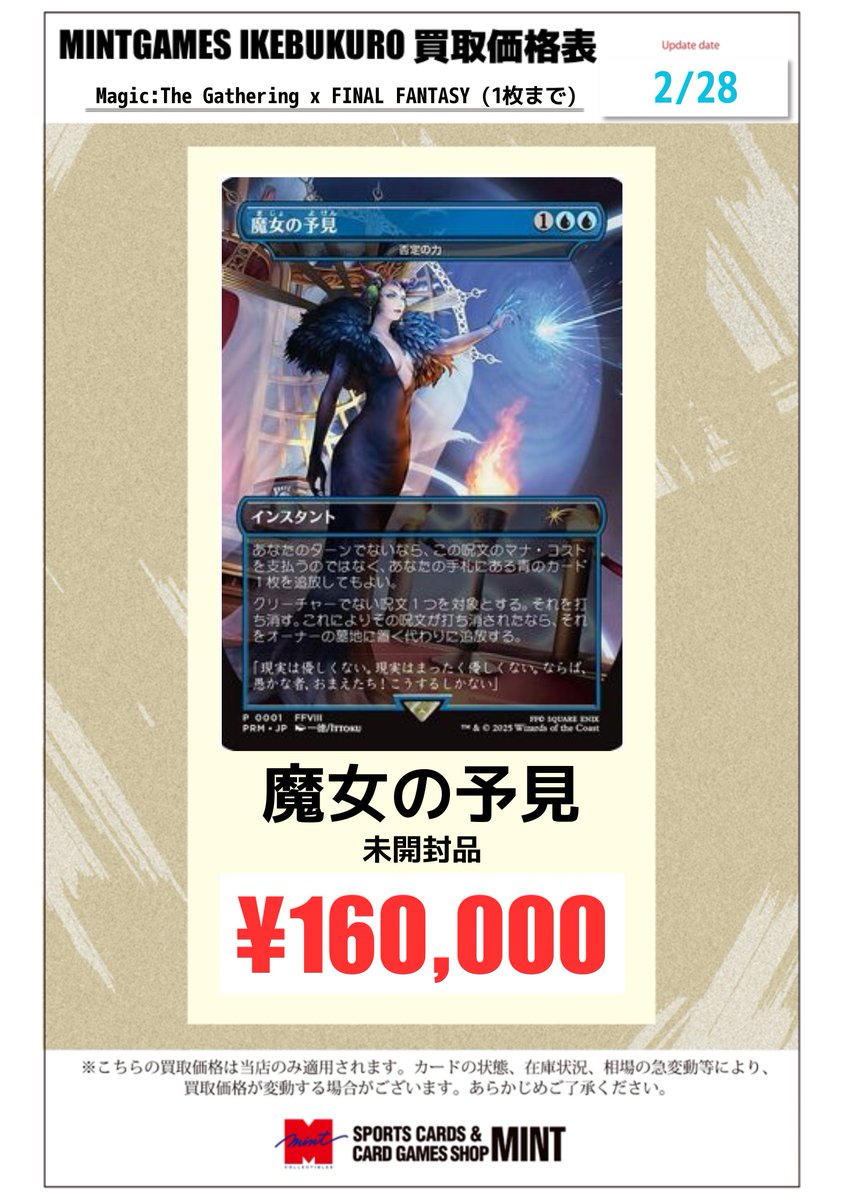 MINTGAMES池袋 買取情報】 MTG 各種Foil・プロモ系の買取情報を更新