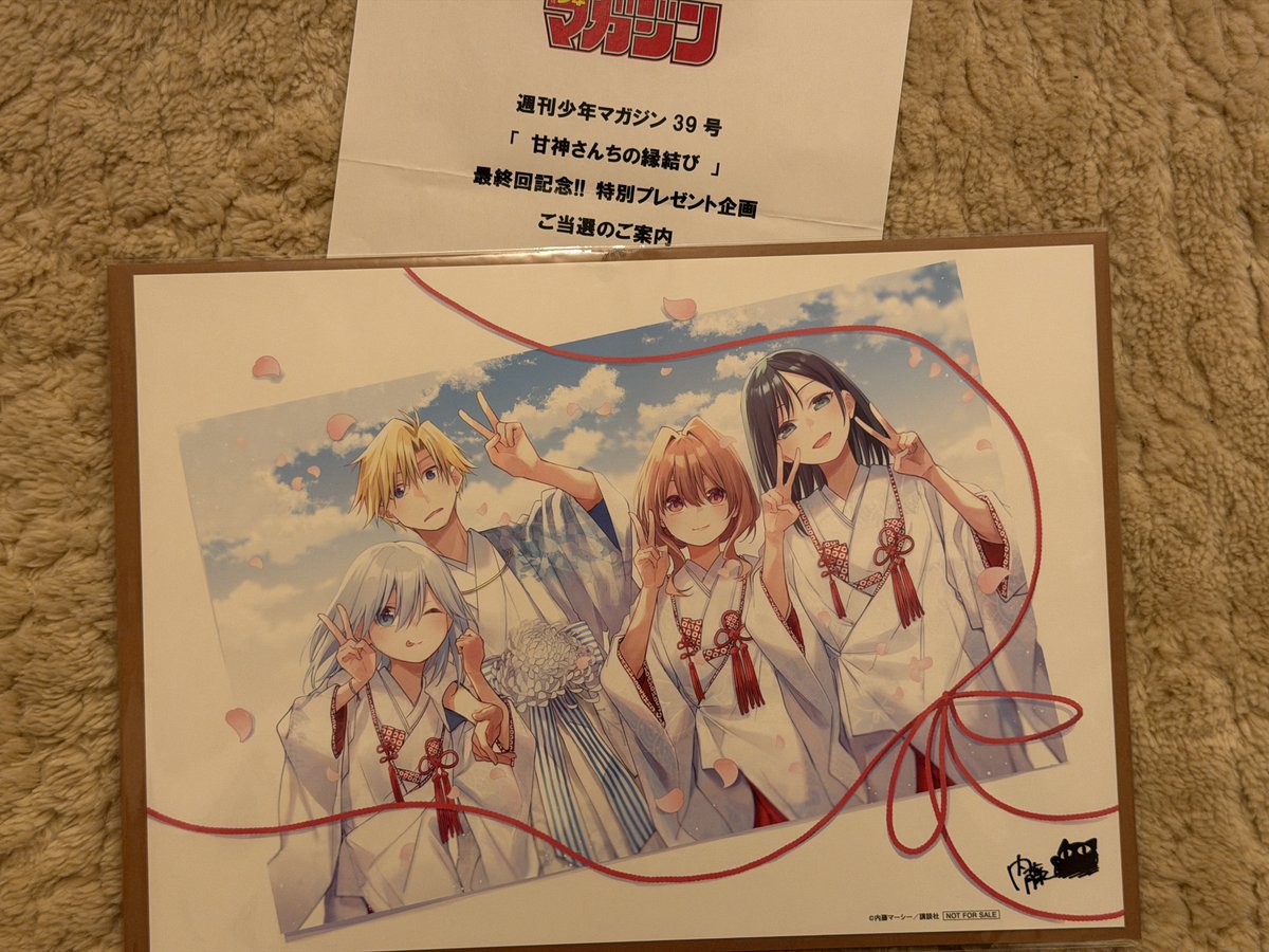 甘神さん週マガ最終回記念の複製原画、ご縁があっていただきました！甘