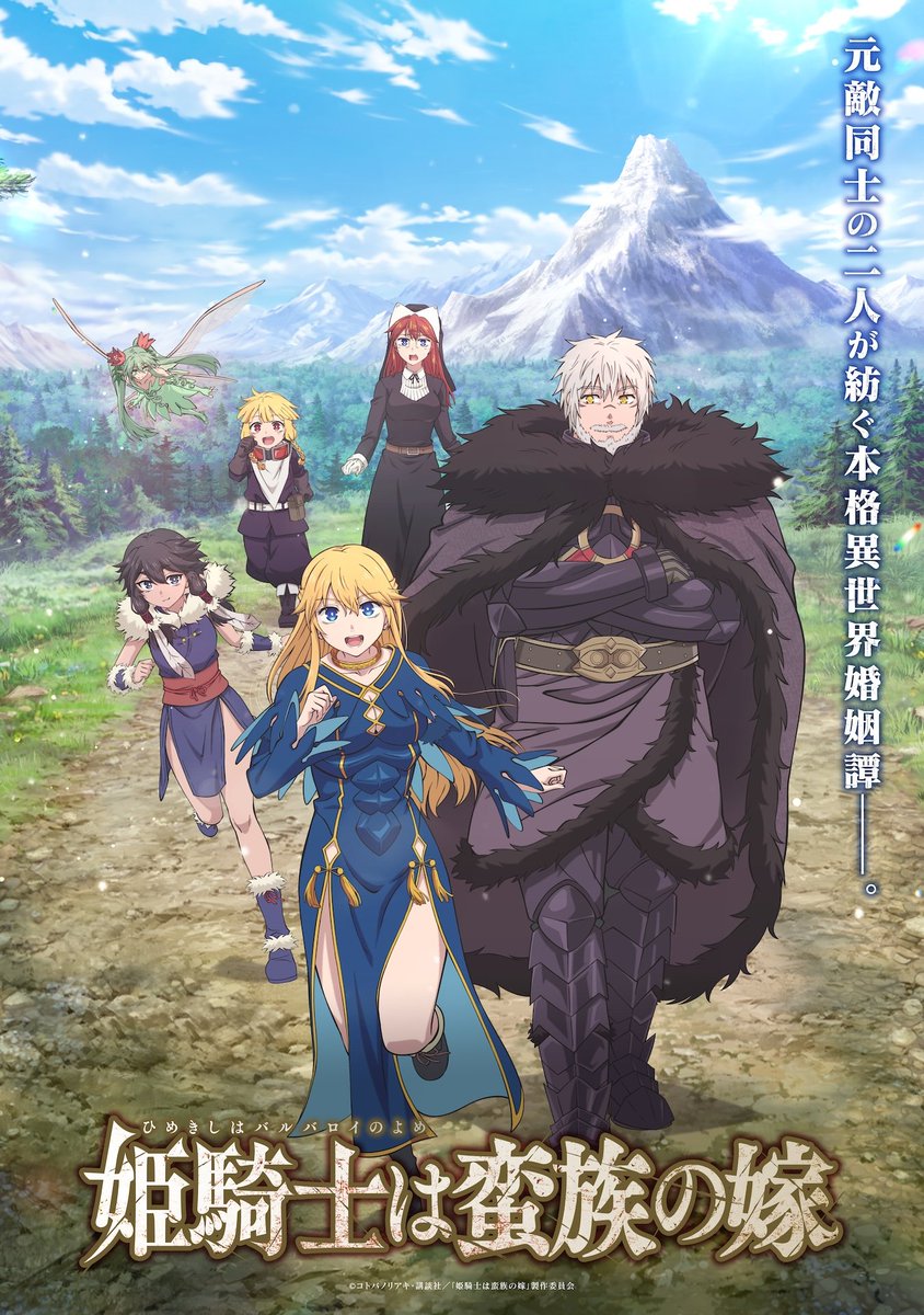 姫騎士は蛮族の嫁 先行上映イベント開催決定！ チケット先行抽選開始