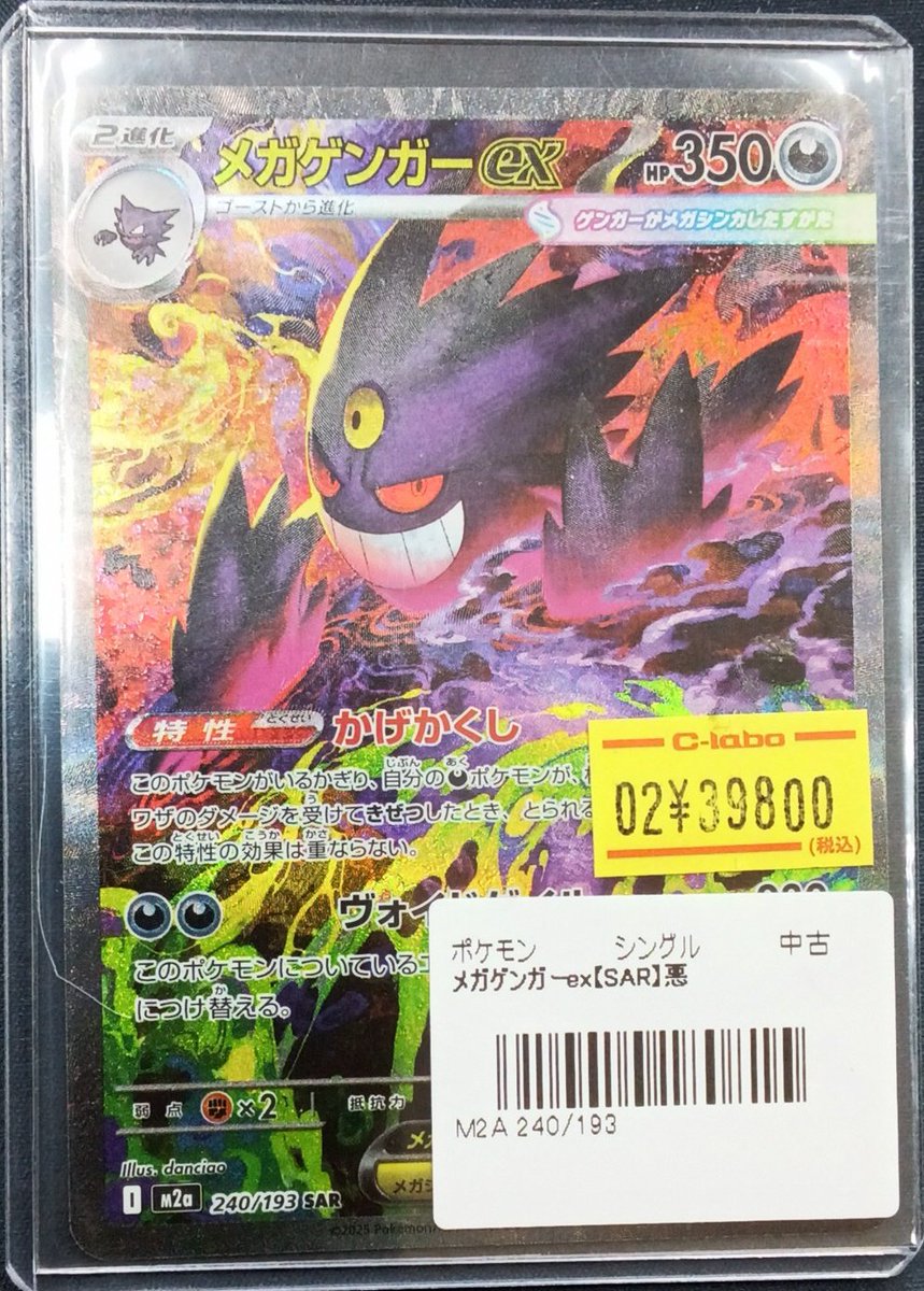 ポケモンカード 販売情報】 『メガゲンガーex』(SAR)展開いたしました