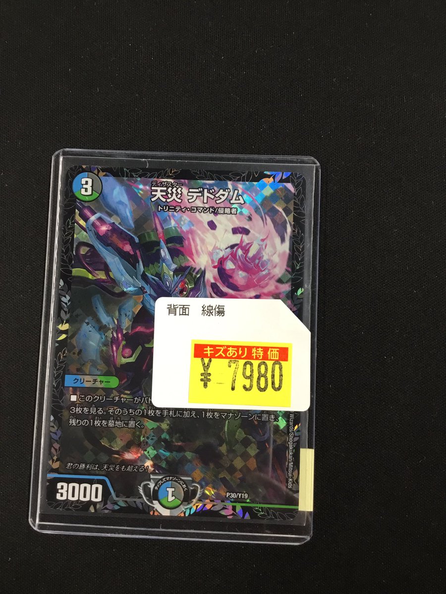 販売情報】 #デュエルマスターズ 天災デドダム CSプロモ 訳あり特価品