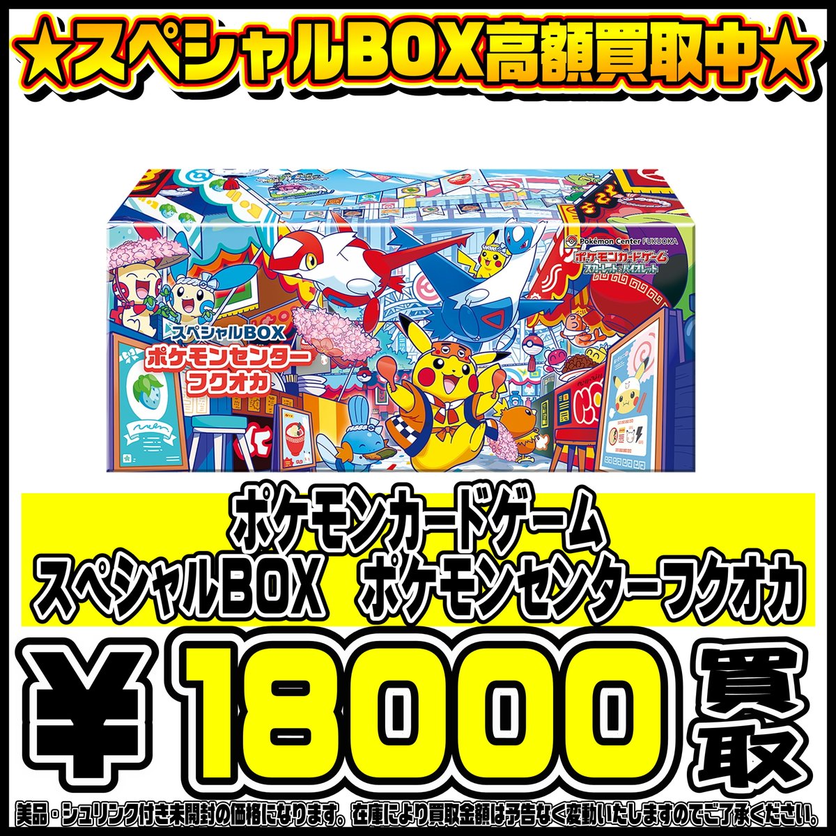 スペシャルBOXポケモンセンターフクオカ・ヒロシマ・トウホク も高価