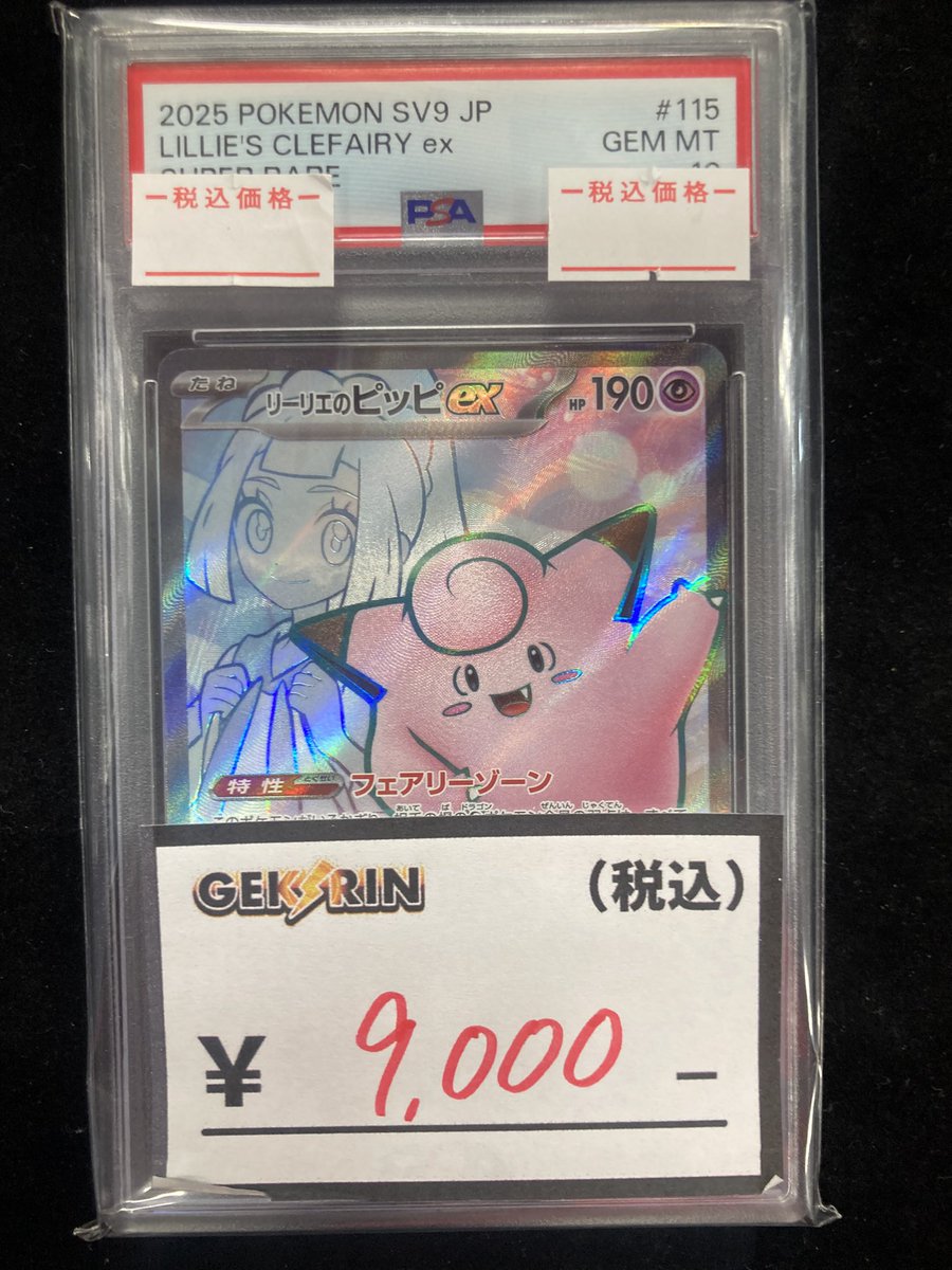 🛍️【購入速報】🛍️ リーリエのピッピSR PSA10☝️ メガリザードンY
