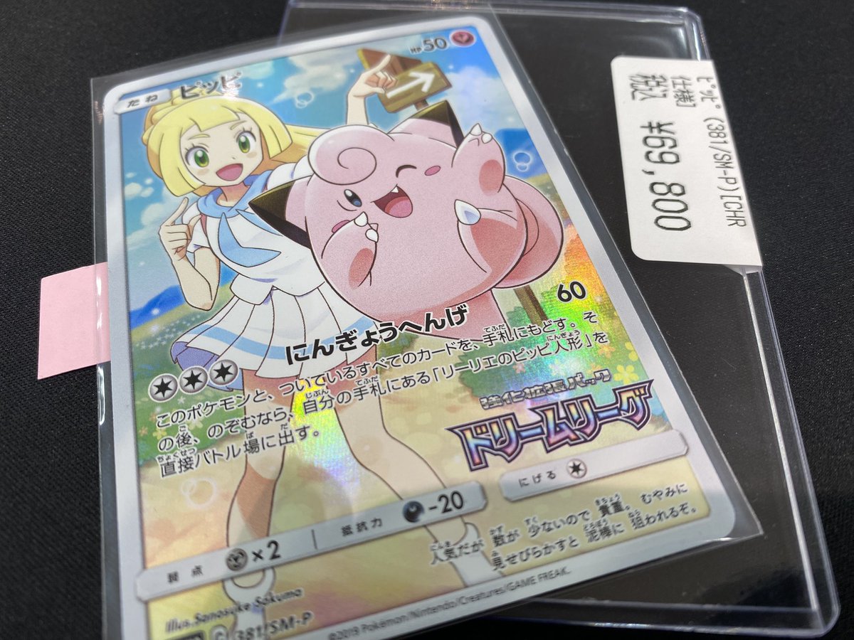 商品情報】 #ポケカ ＼ 高額カード 入荷しました ／ ピッピ(381/SM-P