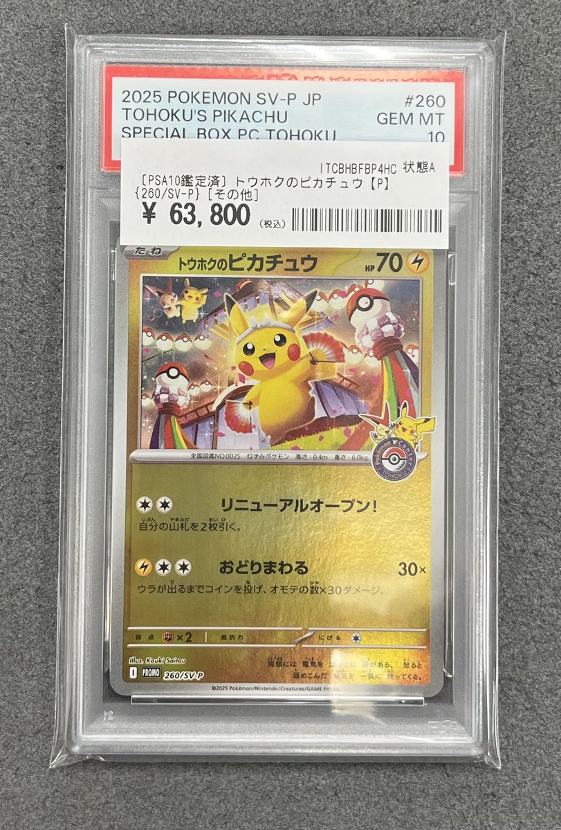 📣#カードコレクト 完売情報📣  🌟トウホクのピカチュウPSA10