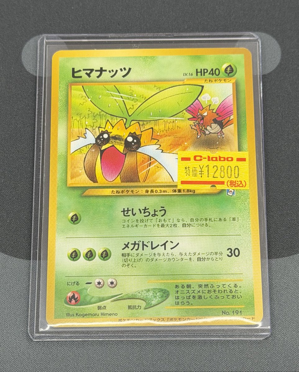 ポケカ 販売情報】 ヒマナッツ旧裏 ポケモンカードになったワケ 特価品