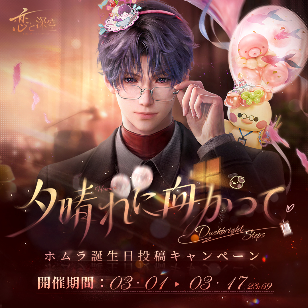 📢夕晴れに向かって #ホムラ誕生日投稿キャンペーン ＼ 『#恋と深空