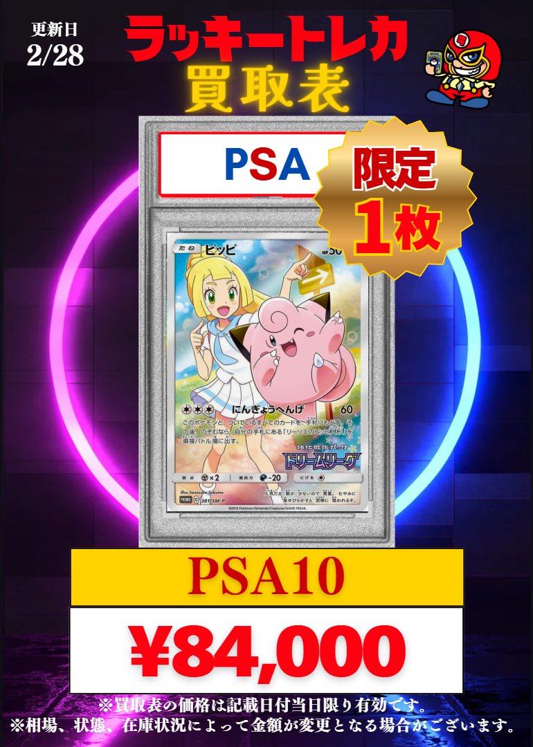 🔥買取情報🔥】 📅2/28(土)PSA10 買取表公開🎉 🎂PSA10 買取