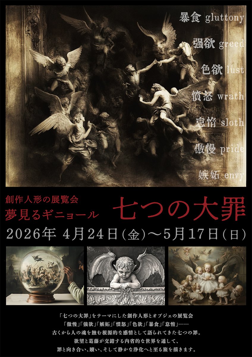 2026年4月24日（金）〜5月17日（日） 創作人形の展覧会 「#夢見る