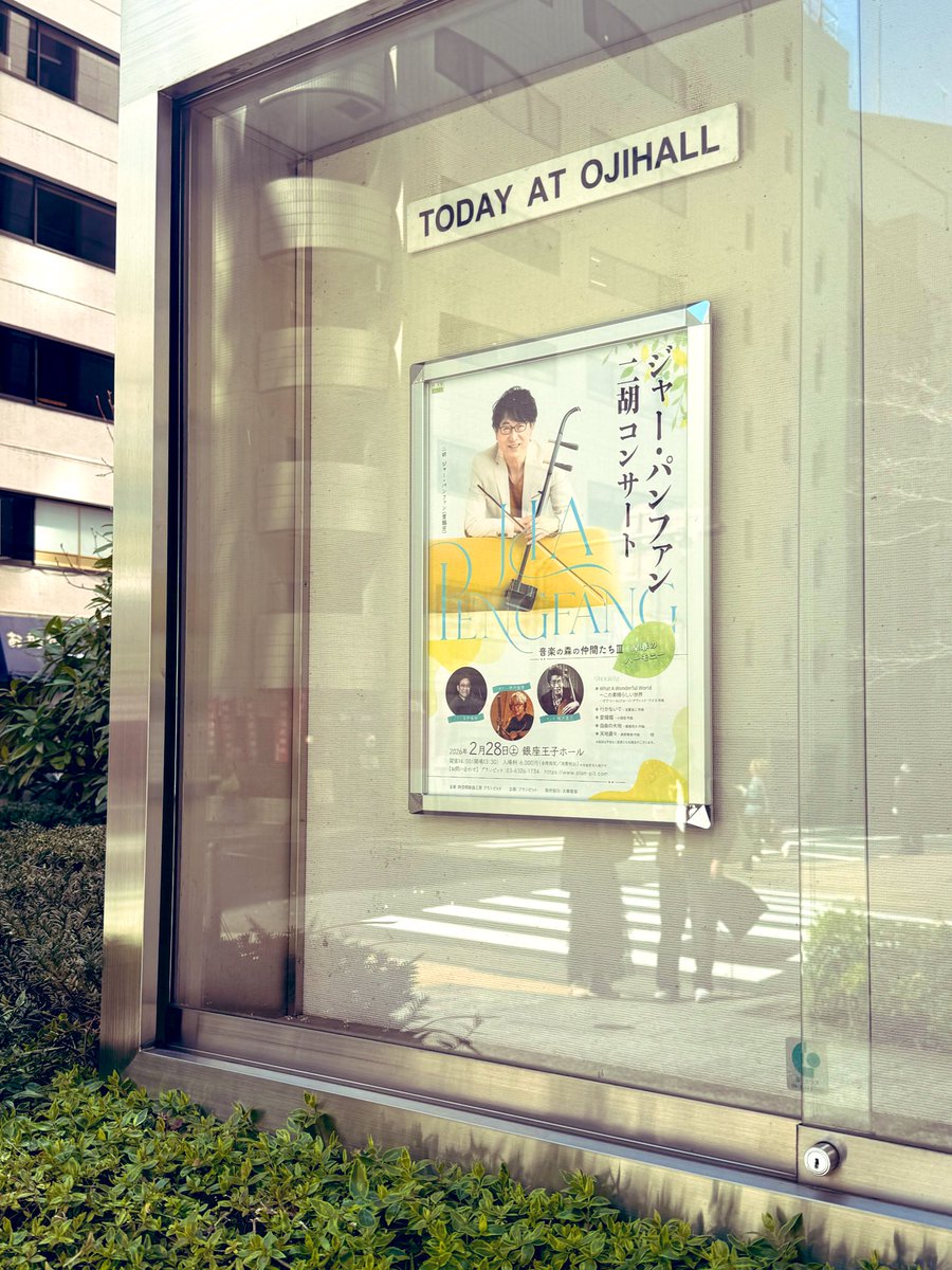 ただいま王子ホールでリハ中。 チケット完売とのことで大入袋を