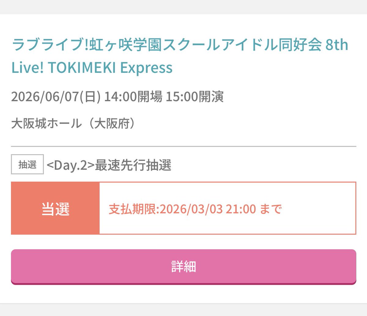 最近ツイてなかったから不安だったけど虹8th大阪ちゃんと両日当選して