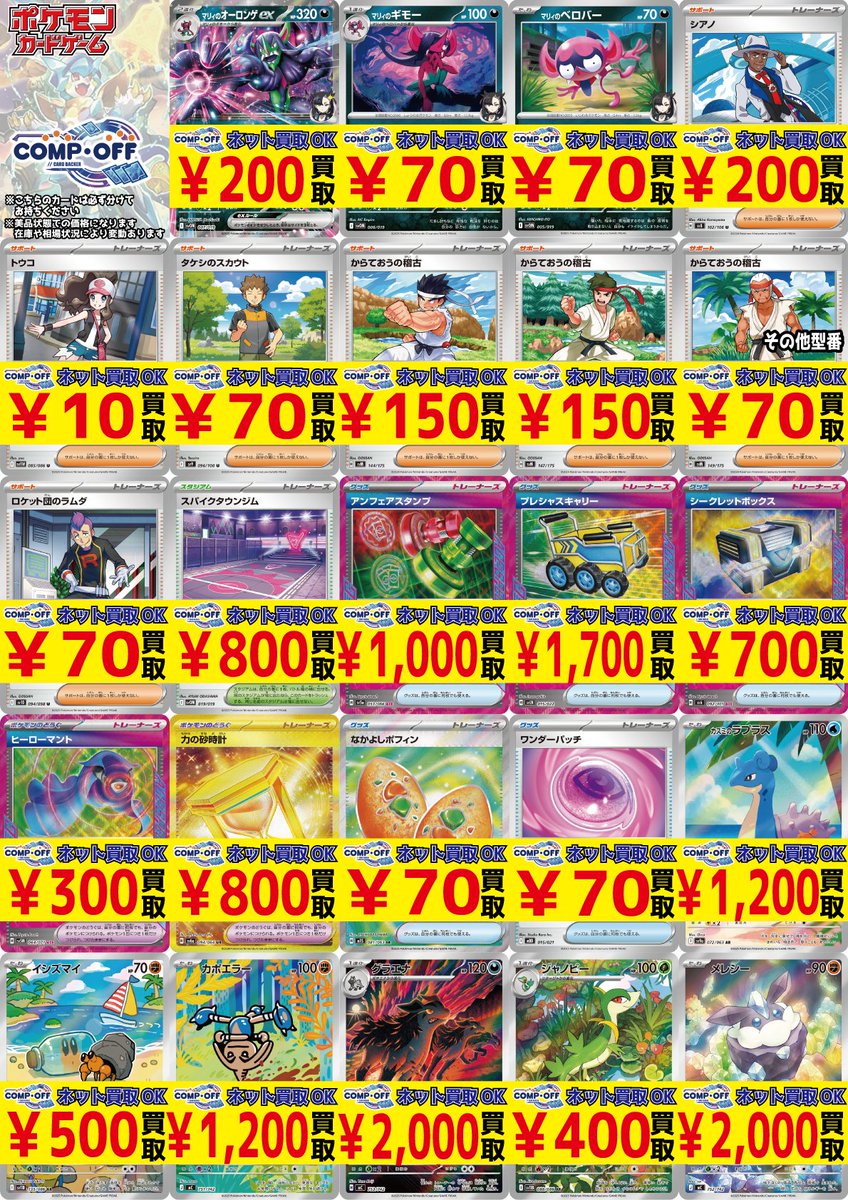コンプオフマリエとやま店 優良ポケカ買取強化中！ ネット買取OK