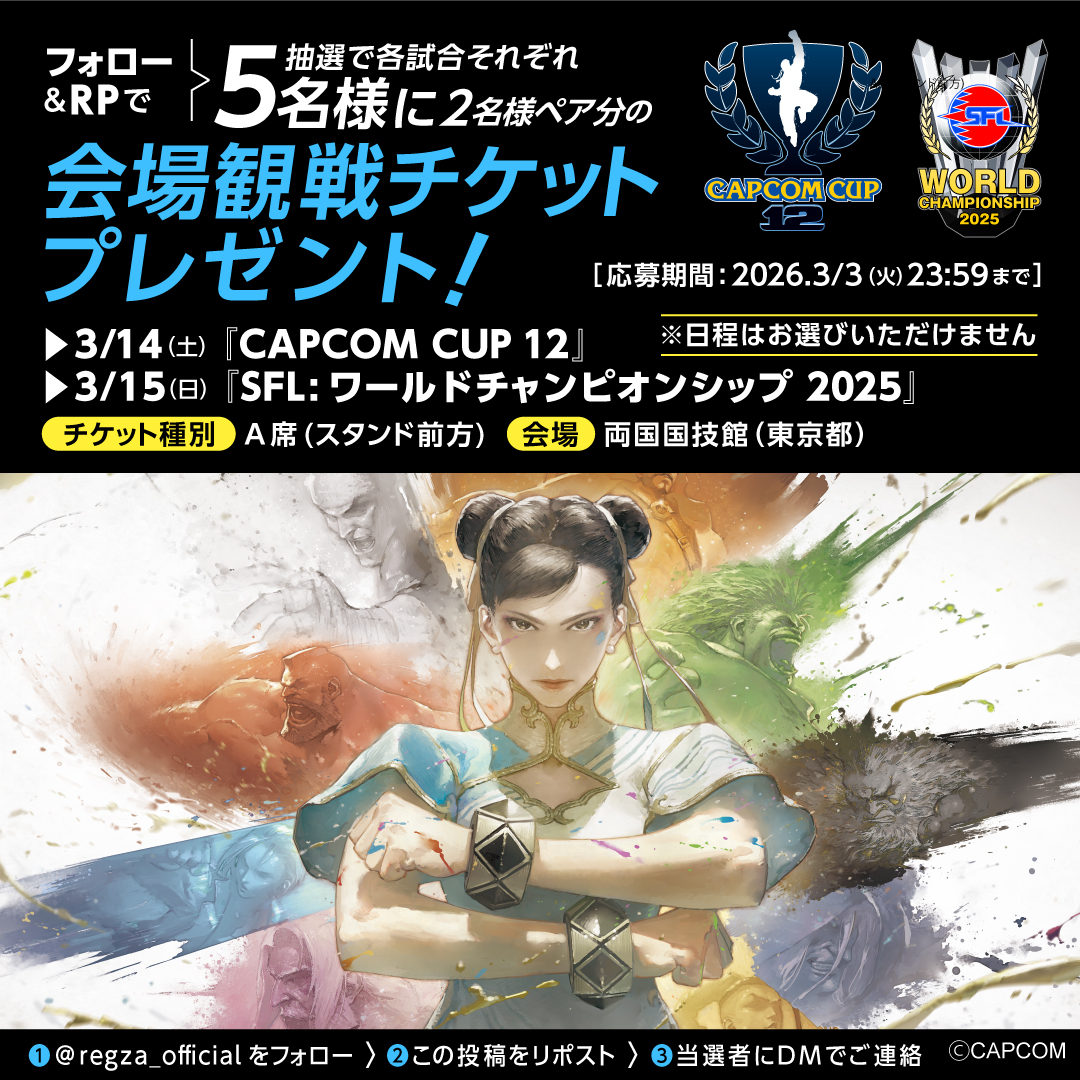 CAPCOMCUP12 #SFリーグ ワールドチャンピオンシップ 2025 観戦チケット