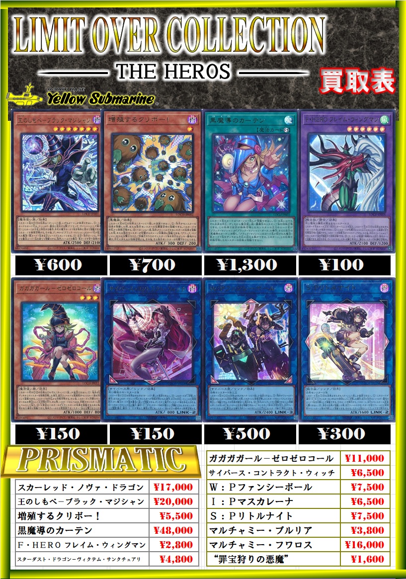 買取情報】 #遊戯王 LIMIT OVER COLLECTION ｰTHE HEROS- 買取表を更新