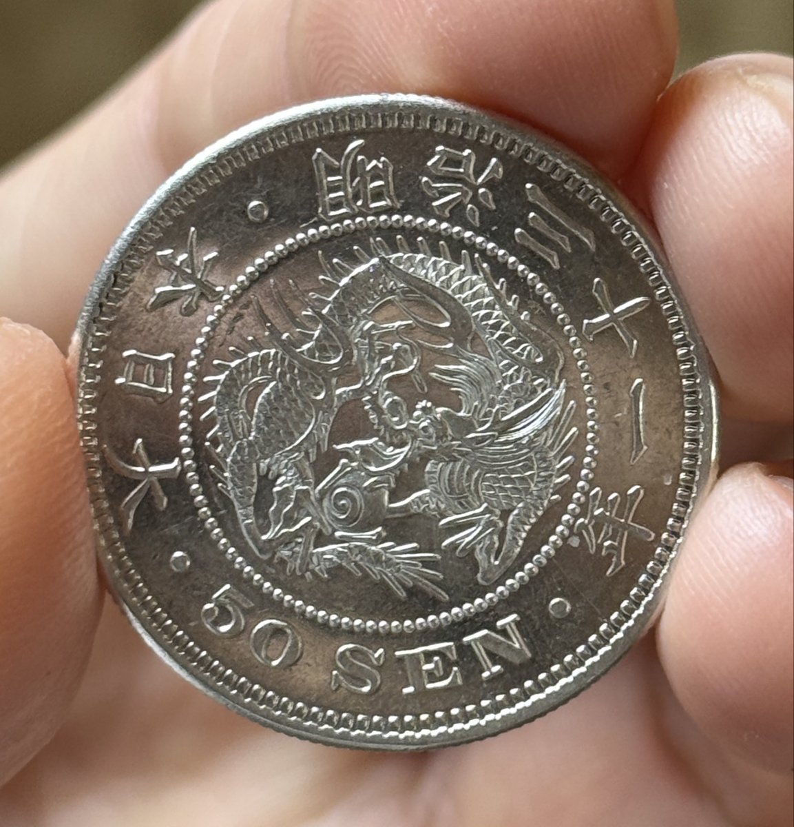 どや！！竜図面はかなりいい！ 50銭面は少し甘いか？私が鑑定士だっ