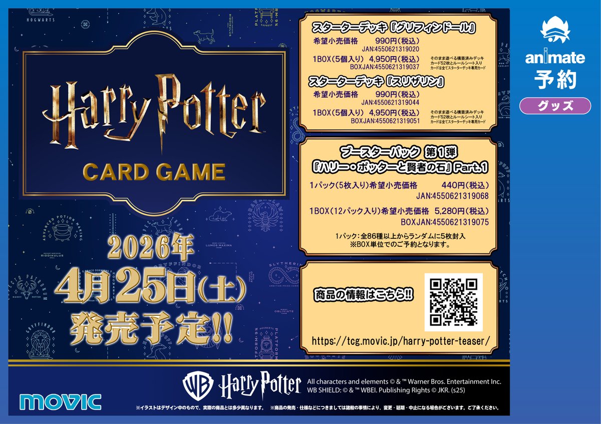 グッズ予約情報】 2026年4月25日発売予定 『Harry Potter カードゲーム