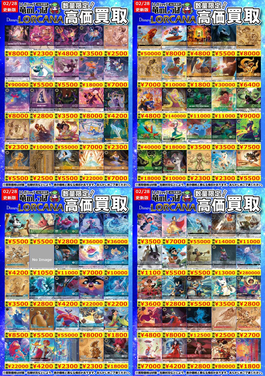 高価買取情報 #ロルカナ】 #NUしっぽのロルカナ買取表 ディズニー