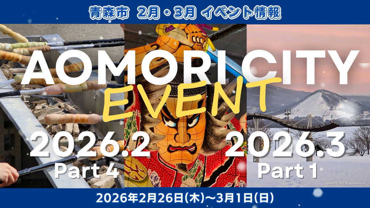 青森市】2026年2月・3月 イベント情報🎪 ➀第5回棒パンサミット(2/28-3