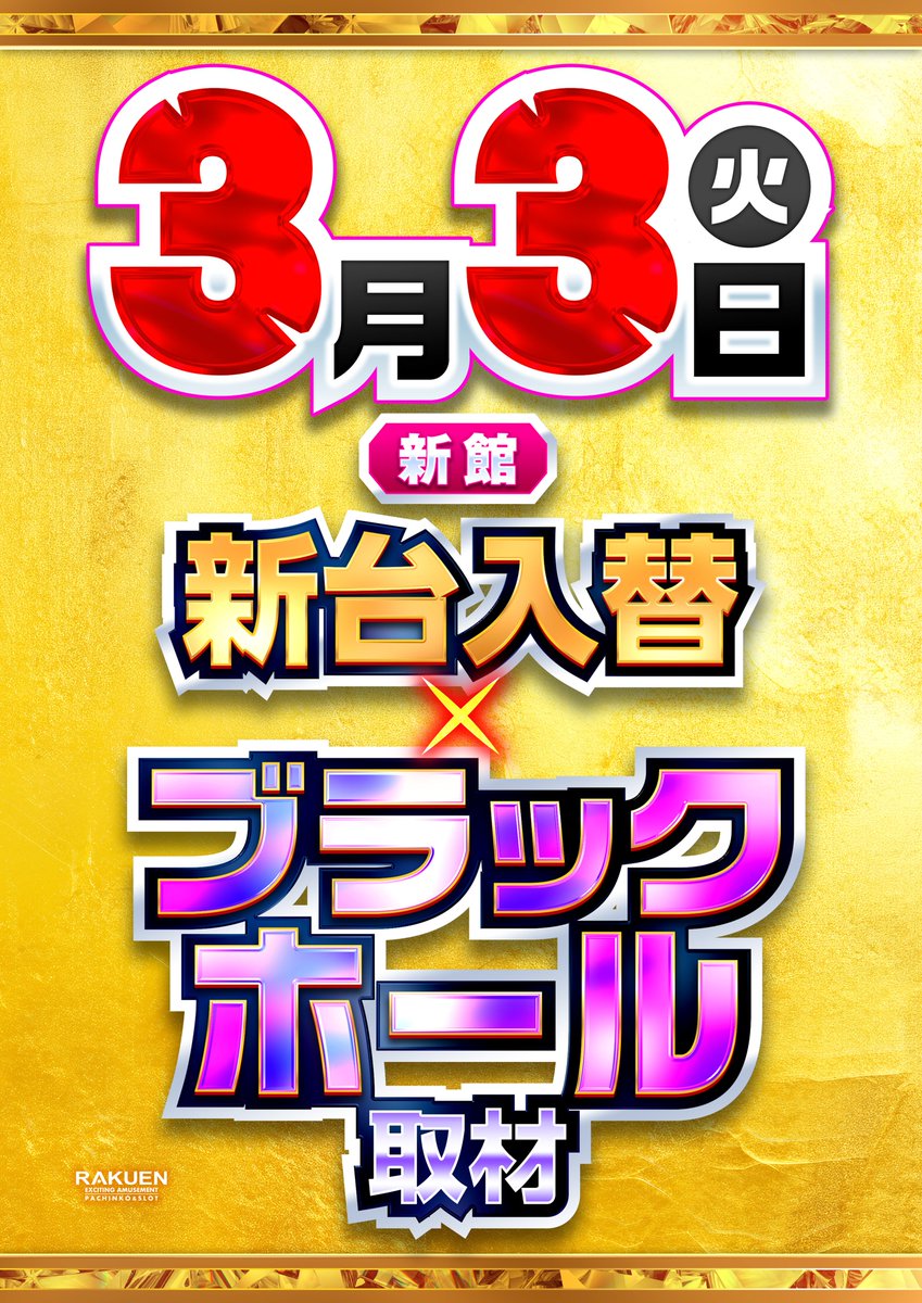 明日!!! 3月3日 新館新機種入替 ＆ ブラックホール取材 全館 全フロア