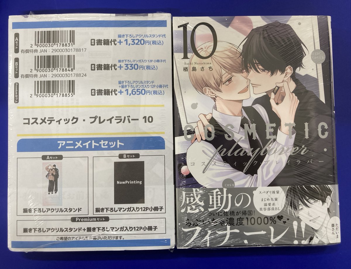 書籍入荷情報】 #コスメティック・プレイラバー(10) アニメイトセット