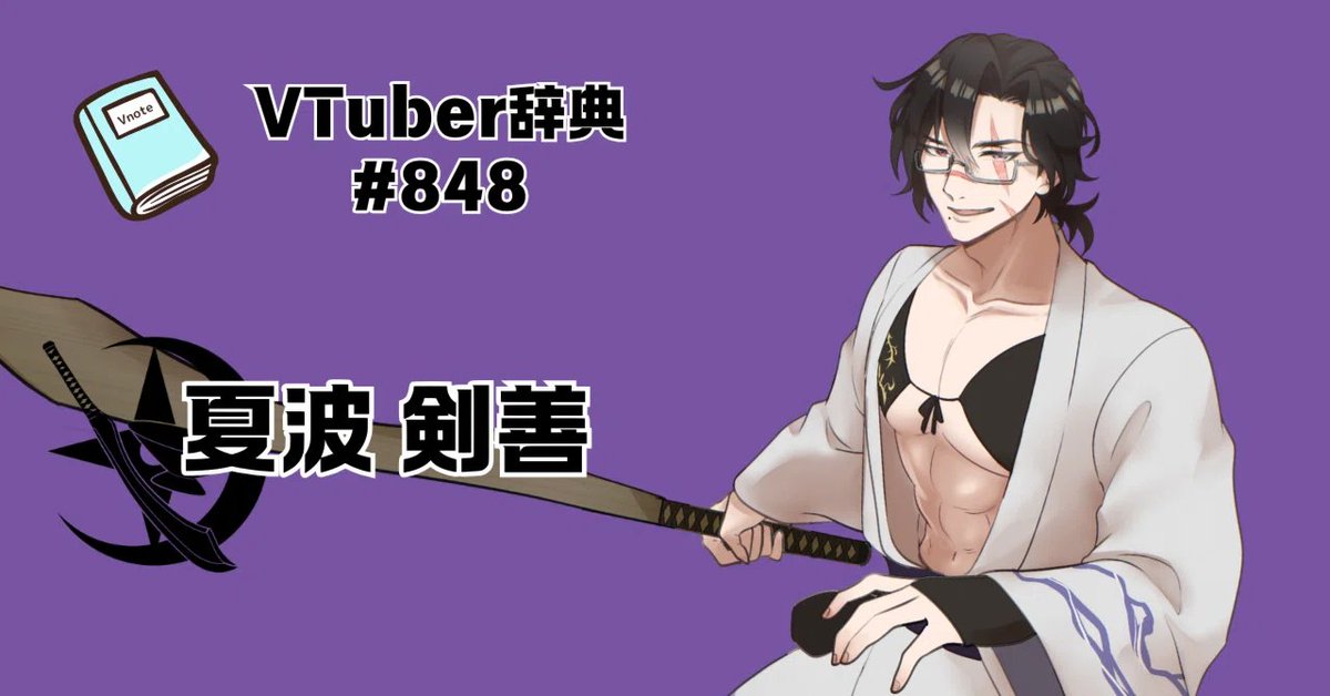 新規登録のお知らせ＞ 【VTuber辞典 #848】夏波 剣善（@78_KenzenVT