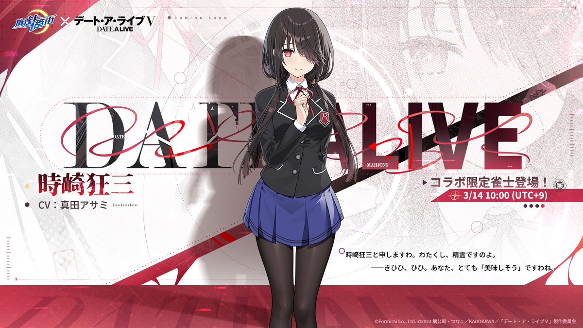□雀士紹介（コラボ限定） 時崎狂三（CV: #真田アサミ） 誕生日：6月10